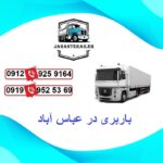 باربری در عباس آباد