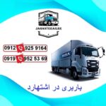 باربری در اشتهارد