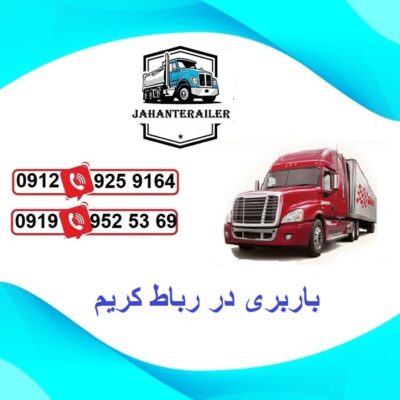 باربری در رباط کریم