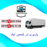 باربری در شمس آباد