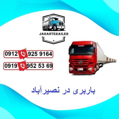 باربری در نصیرآباد