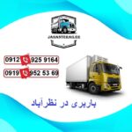 باربری در نظرآباد