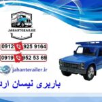 باربری نیسان اردبیل