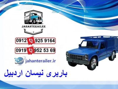 باربری نیسان اردبیل