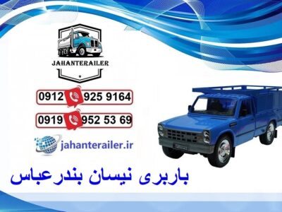 باربری نیسان بندرعباس