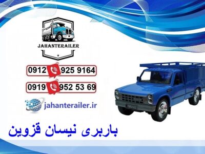 باربری نیسان قزوین