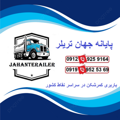 باربری کمرشکن اصفهان