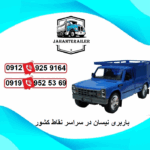 لیست باربری نیسان بجنورد