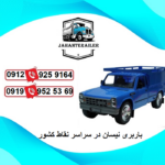 لیست باربری نیسان تبریز