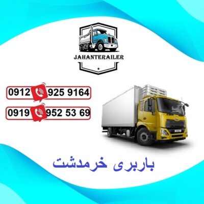 لیست باربری شهرک صنعتی خرمدشت