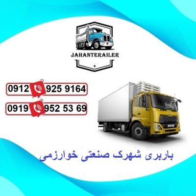 لیست باربری شهرک صنعتی خوارزمی