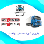 لیست باربری شهرک صنعتی پایتخت