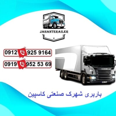 لیست باربری شهرک صنعتی کاسپین