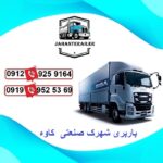 لیست باربری شهرک صنعتی کاوه