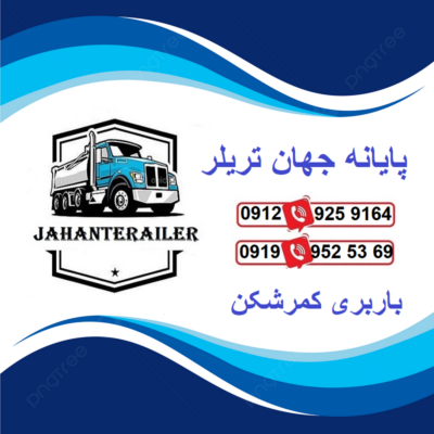 باربری تریلی کرج